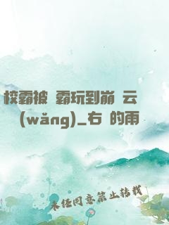 校霸被學霸玩到崩潰云譯網(wǎng)