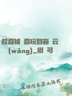 校霸被學霸玩到崩潰云譯網(wǎng)
