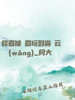 校霸被學霸玩到崩潰云譯網(wǎng)