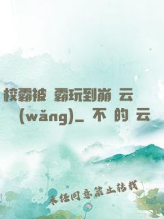 校霸被學霸玩到崩潰云譯網(wǎng)