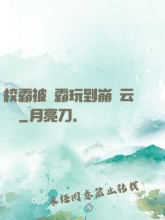 校霸被學霸玩到崩潰云譯網