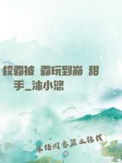 校霸被學霸玩到崩潰甜餅寫手