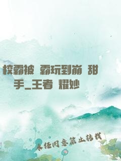 校霸被學霸玩到崩潰甜餅寫手