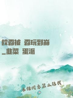 校霸被學霸玩到崩潰車