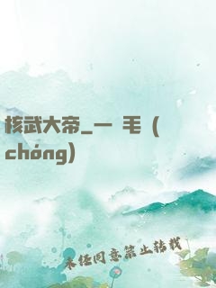 核武大帝