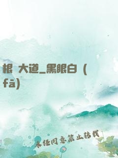 根參大道