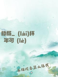 格局
