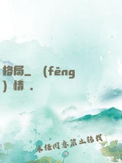 格局