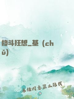 格斗狂想