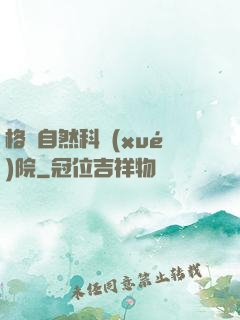 格蘭自然科學(xué)院
