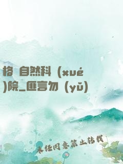 格蘭自然科學(xué)院