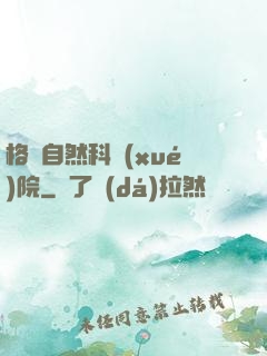 格蘭自然科學(xué)院