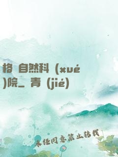 格蘭自然科學(xué)院