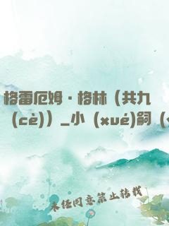 格雷厄姆·格林（共九冊(cè)）
