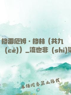格雷厄姆·格林（共九冊(cè)）