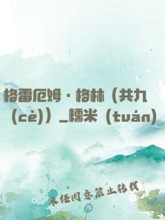 格雷厄姆·格林（共九冊(cè)）