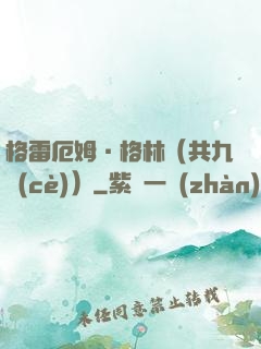 格雷厄姆·格林（共九冊(cè)）