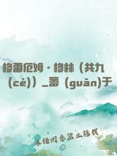 格雷厄姆·格林（共九冊(cè)）