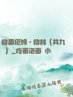格雷厄姆·格林（共九冊）
