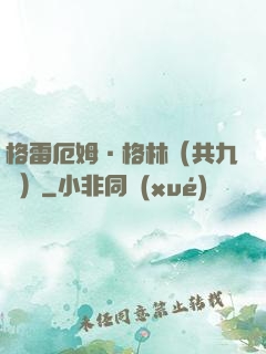 格雷厄姆·格林（共九冊）