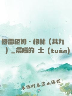格雷厄姆·格林（共九冊）