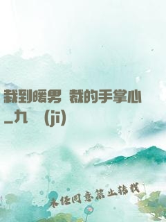 栽到暖男總裁的手掌心