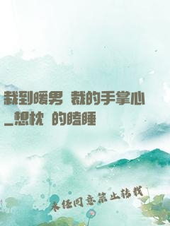 栽到暖男總裁的手掌心