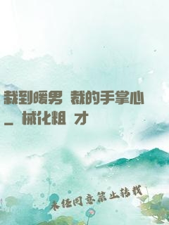 栽到暖男總裁的手掌心
