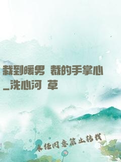 栽到暖男總裁的手掌心
