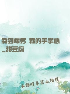 栽到暖男總裁的手掌心