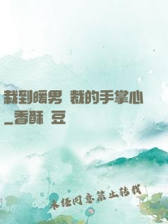 栽到暖男總裁的手掌心