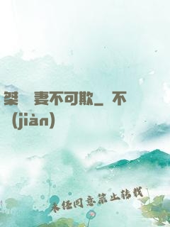 桀驁嬌妻不可欺