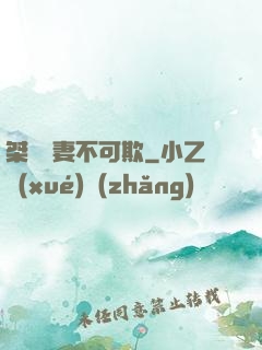 桀驁嬌妻不可欺