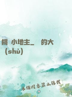 桃園小地主