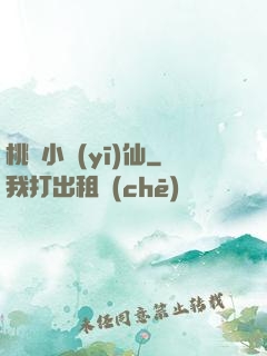 桃園小醫(yī)仙