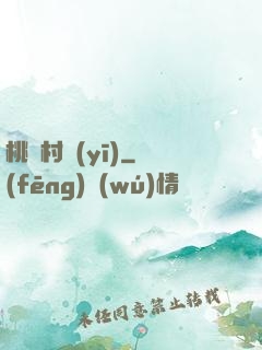 桃園村醫(yī)