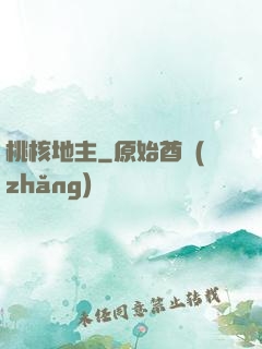 桃核地主