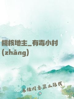 桃核地主