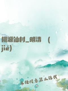桃源仙村