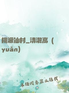 桃源仙村