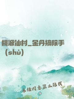 桃源仙村
