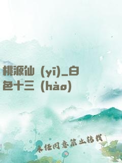 桃源仙醫(yī)