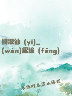 桃源仙醫(yī)