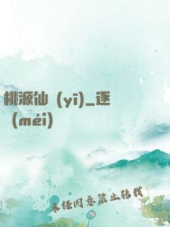 桃源仙醫(yī)
