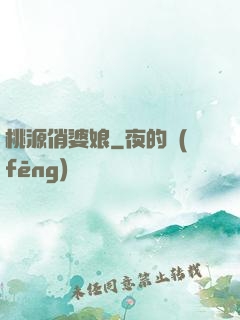 桃源俏婆娘