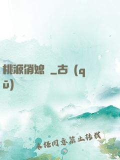 桃源俏媳婦