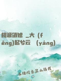 桃源俏媳婦