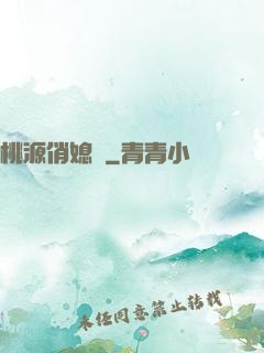 桃源俏媳婦