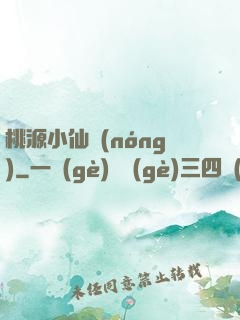 桃源小仙農(nóng)