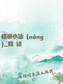 桃源小仙農(nóng)